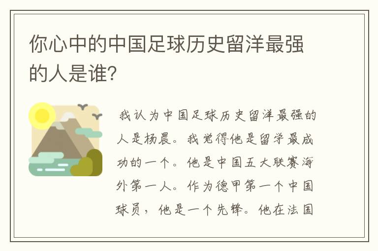 你心中的中国足球历史留洋最强的人是谁?