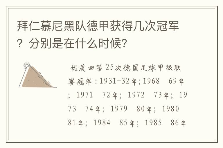 拜仁慕尼黑队德甲获得几次冠军？分别是在什么时候？