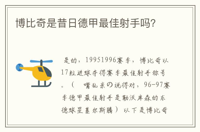 博比奇是昔日德甲最佳射手吗?