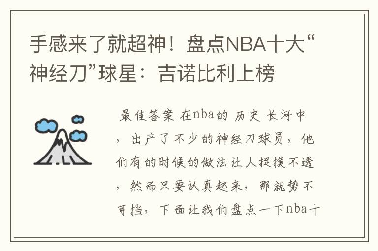 手感来了就超神!盘点NBA十大“神经刀”球星:吉诺比利上榜