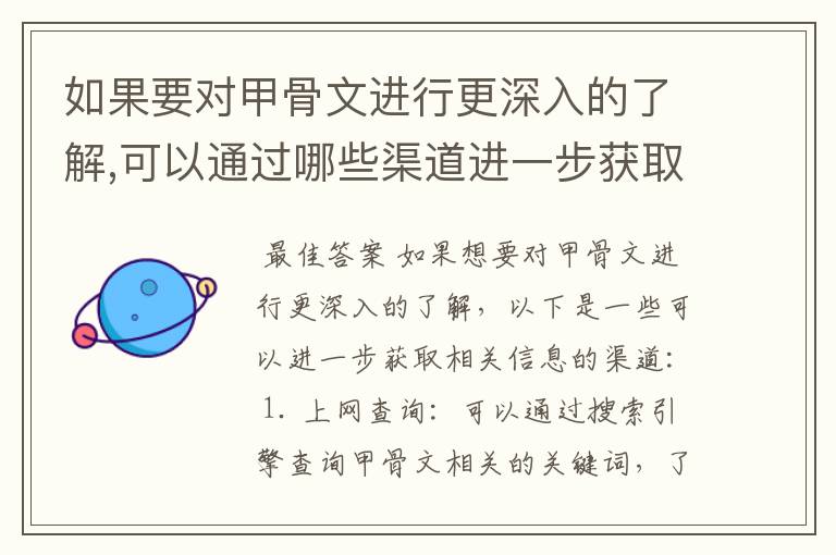 如果要对甲骨文进行更深入的了解,可以通过哪些渠道进一步获取相关信息?