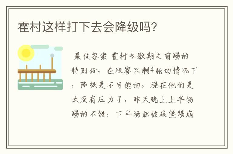 霍村这样打下去会降级吗?