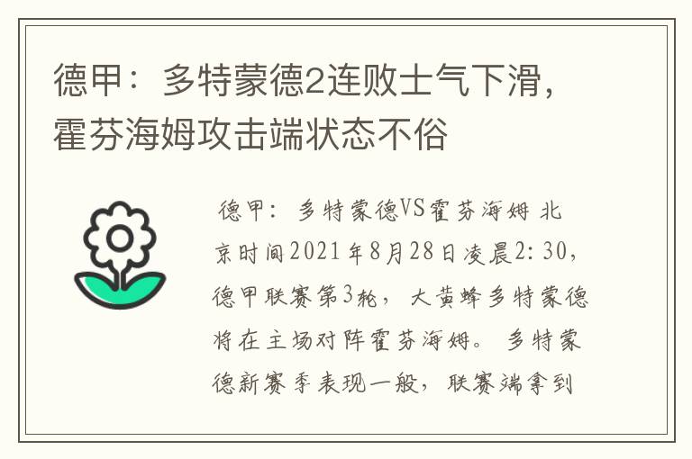 德甲:多特蒙德2连败士气下滑,霍芬海姆攻击端状态不俗