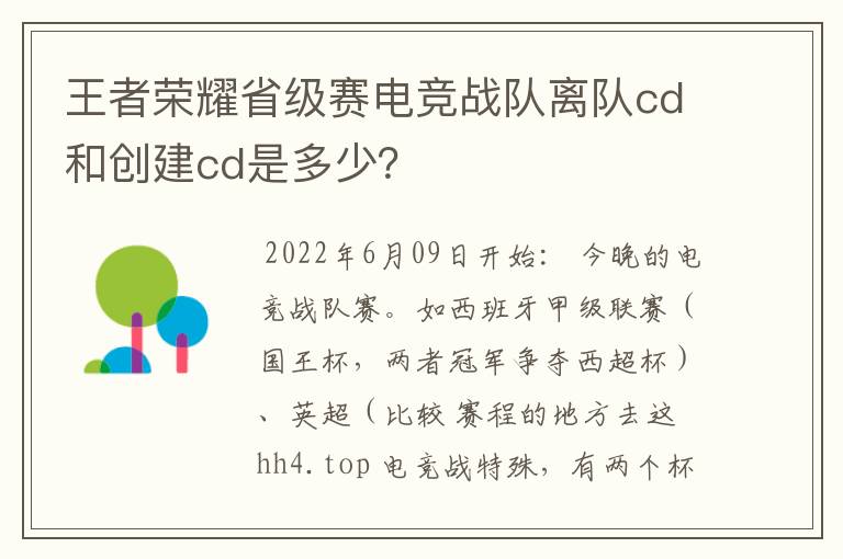 王者荣耀省级赛电竞战队离队cd和创建cd是多少?