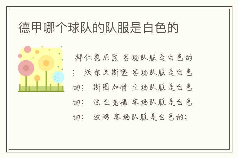 德甲哪个球队的队服是白色的
