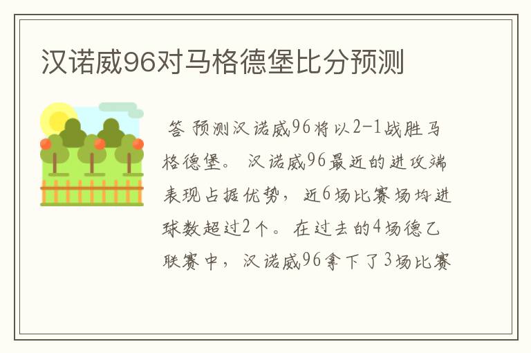 汉诺威96对马格德堡比分预测