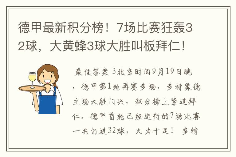 德甲最新积分榜!7场比赛狂轰32球,大黄蜂3球大胜叫板拜仁!