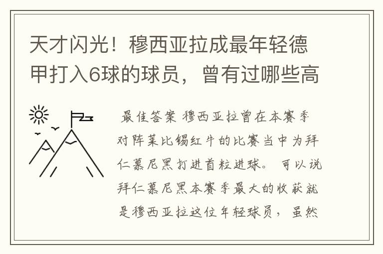 天才闪光!穆西亚拉成最年轻德甲打入6球的球员,曾有过哪些高光时刻?