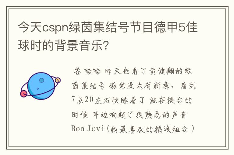 今天cspn绿茵集结号节目德甲5佳球时的背景音乐?