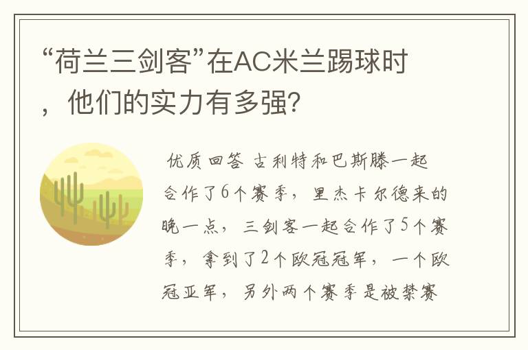 “荷兰三剑客”在AC米兰踢球时,他们的实力有多强?