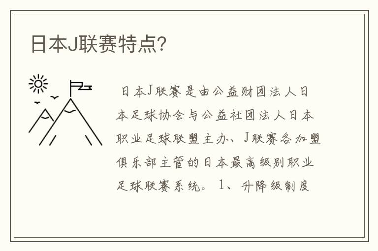 日本J联赛特点?