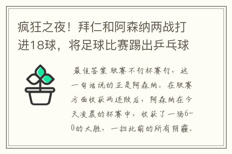 疯狂之夜!拜仁和阿森纳两战打进18球,将足球比赛踢出乒乓球比分