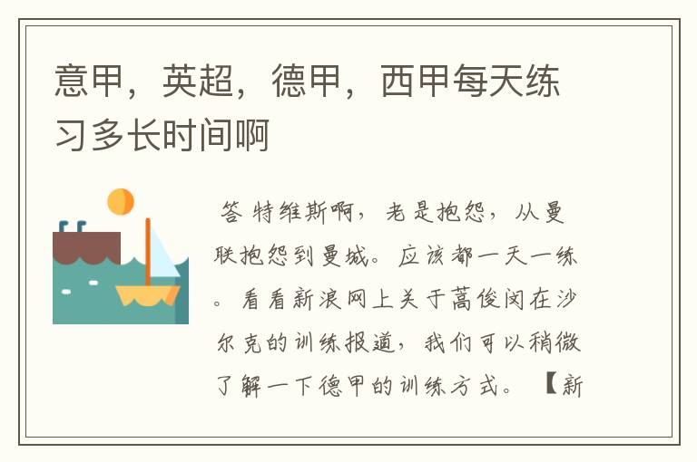 意甲,英超,德甲,西甲每天练习多长时间啊