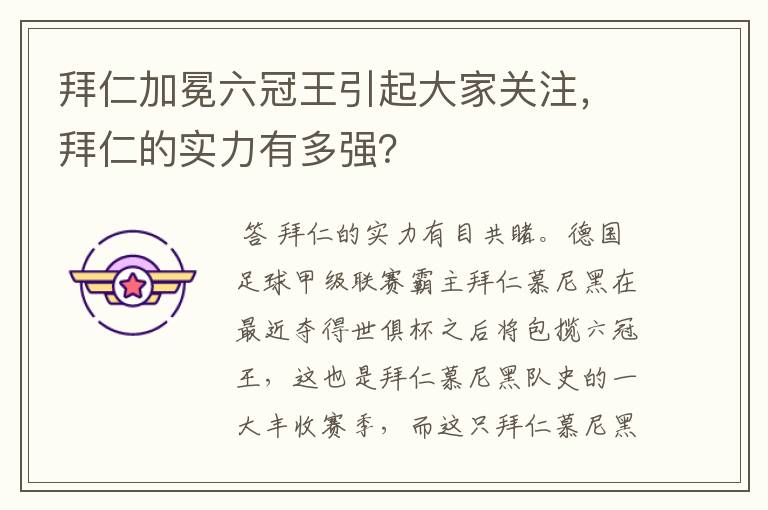 拜仁加冕六冠王引起大家关注,拜仁的实力有多强?