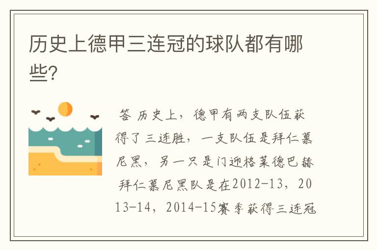 历史上德甲三连冠的球队都有哪些?