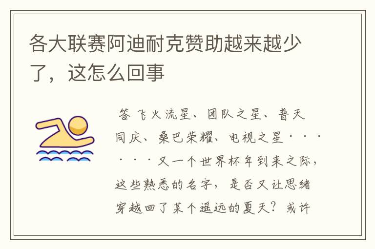 各大联赛阿迪耐克赞助越来越少了,这怎么回事