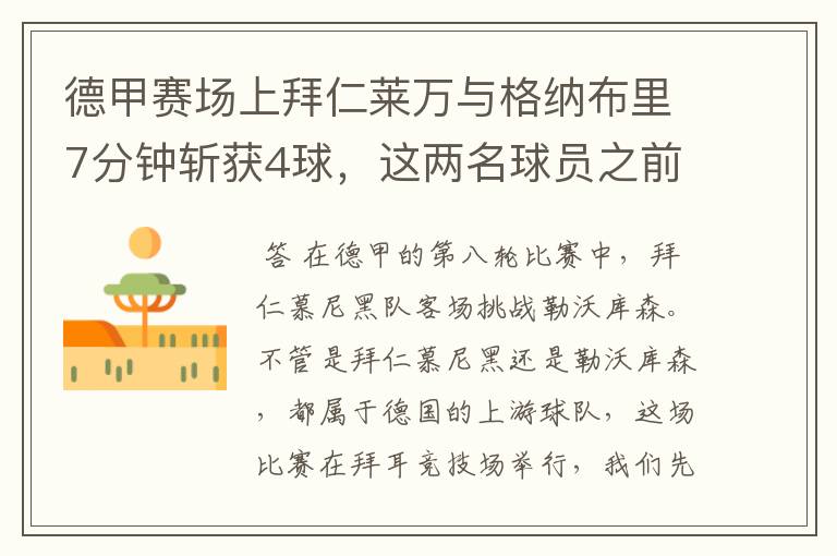 德甲赛场上拜仁莱万与格纳布里7分钟斩获4球,这两名球员之前的战绩如何?