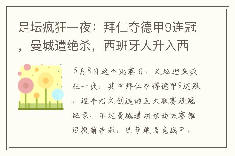 足坛疯狂一夜:拜仁夺德甲9连冠,曼城遭绝杀,西班牙人升入西甲