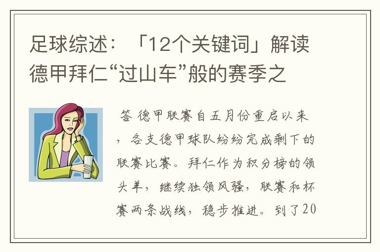 足球综述:「12个关键词」解读德甲拜仁“过山车”般的赛季之旅