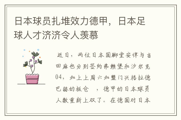 日本球员扎堆效力德甲,日本足球人才济济令人羡慕
