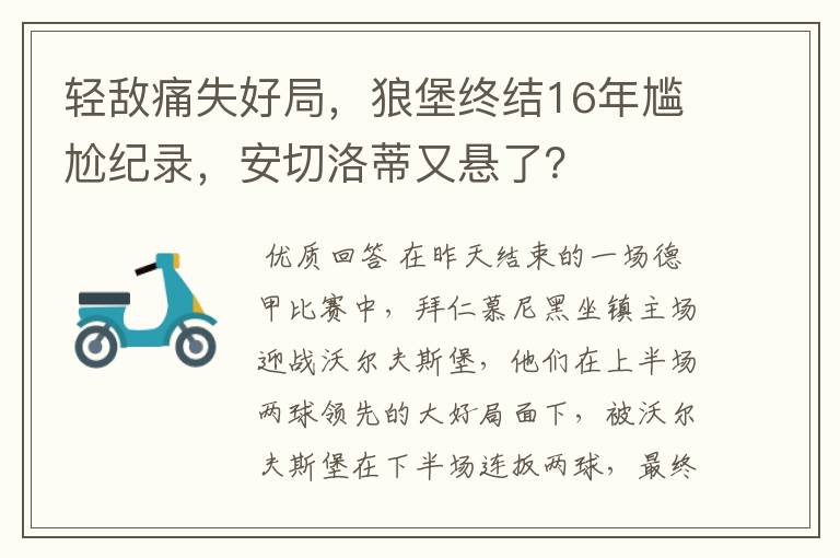 轻敌痛失好局，狼堡终结16年尴尬纪录，安切洛蒂又悬了？