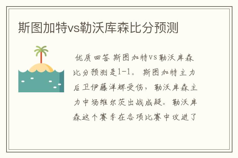 斯图加特vs勒沃库森比分预测