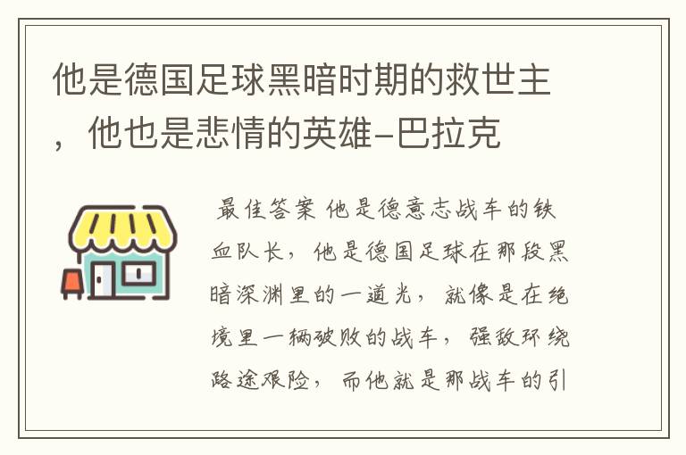 他是德国足球黑暗时期的救世主,他也是悲情的英雄-巴拉克