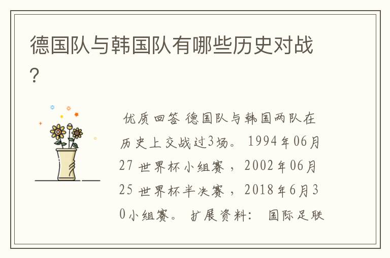 德国队与韩国队有哪些历史对战?