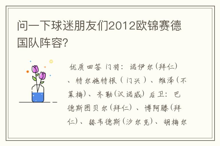 问一下球迷朋友们2012欧锦赛德国队阵容?
