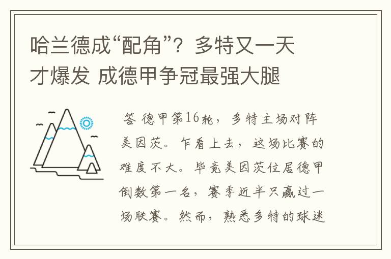哈兰德成“配角”?多特又一天才爆发 成德甲争冠最强大腿