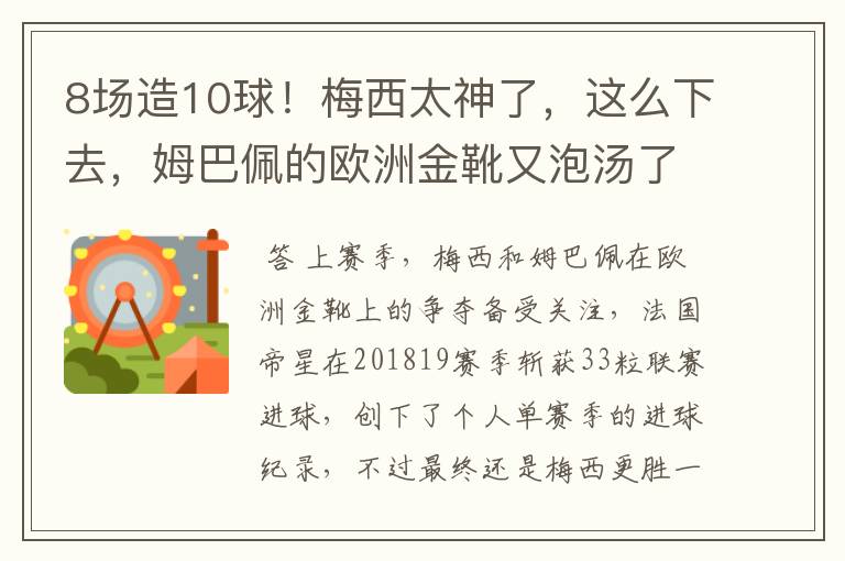 8场造10球!梅西太神了,这么下去,姆巴佩的欧洲金靴又泡汤了?