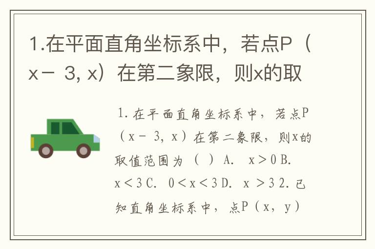 1.在平面直角坐标系中,若点P(x- 3, x)在第二象限,则x的取值范围为 ( ) A. x>
