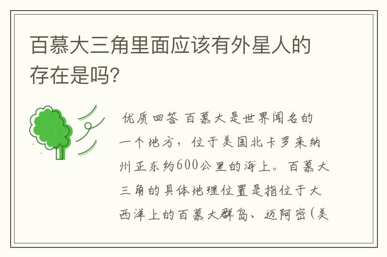 百慕大三角里面应该有外星人的存在是吗?