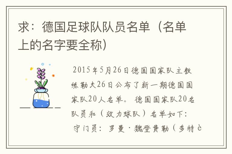 求:德国足球队队员名单(名单上的名字要全称)