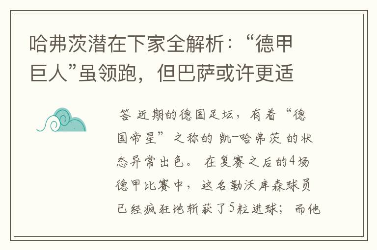 哈弗茨潜在下家全解析:“德甲巨人”虽领跑,但巴萨或许更适合他