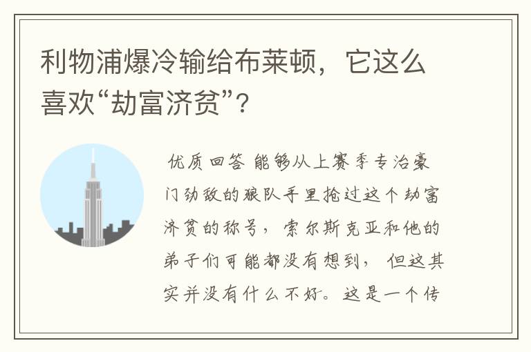 利物浦爆冷输给布莱顿,它这么喜欢“劫富济贫”?