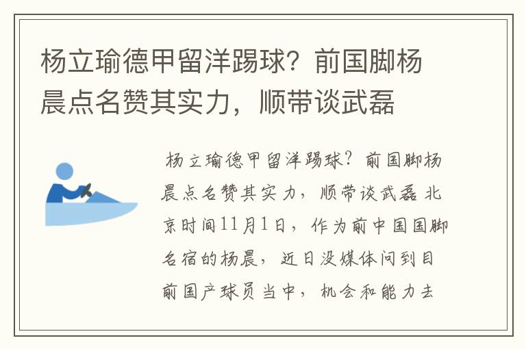 杨立瑜德甲留洋踢球?前国脚杨晨点名赞其实力,顺带谈武磊