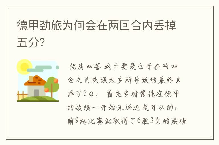 德甲劲旅为何会在两回合内丢掉五分?