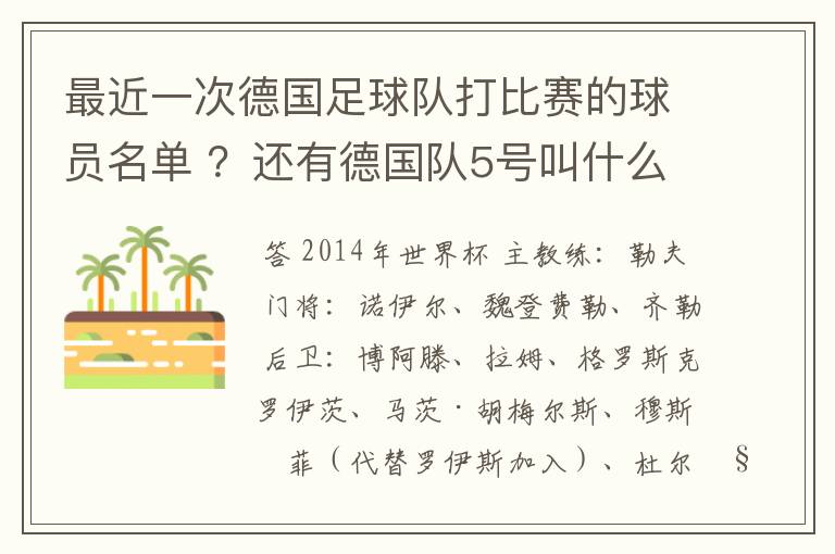 最近一次德国足球队打比赛的球员名单 ?还有德国队5号叫什么?