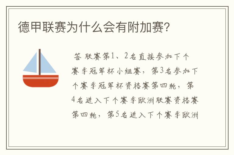 德甲联赛为什么会有附加赛?