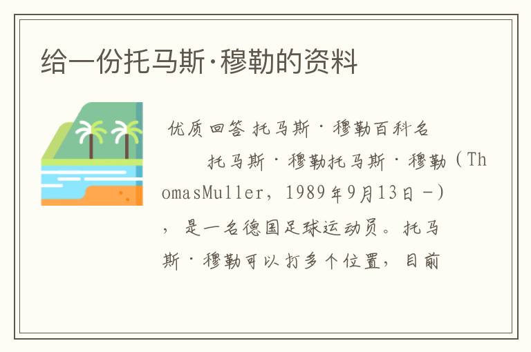 给一份托马斯·穆勒的资料