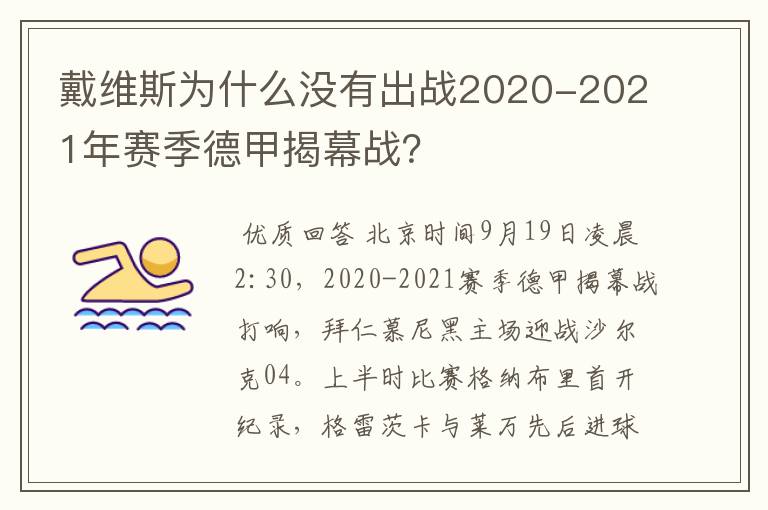 戴维斯为什么没有出战2020-2021年赛季德甲揭幕战?