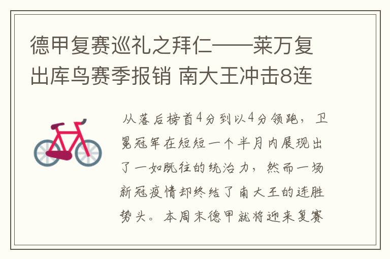 德甲复赛巡礼之拜仁——莱万复出库鸟赛季报销 南大王冲击8连冠