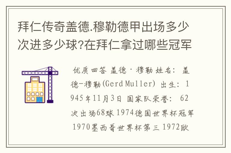 拜仁传奇盖德.穆勒德甲出场多少次进多少球?在拜仁拿过哪些冠军?