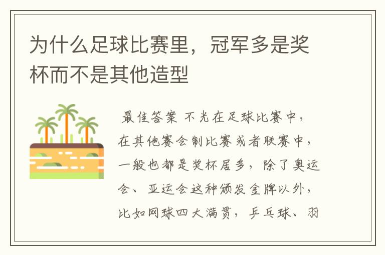 为什么足球比赛里,冠军多是奖杯而不是其他造型