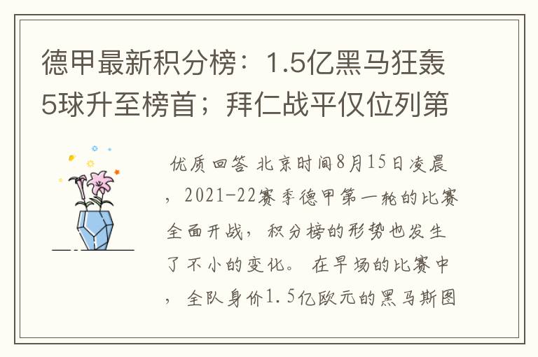 德甲最新积分榜:1.5亿黑马狂轰5球升至榜首;拜仁战平仅位列第7