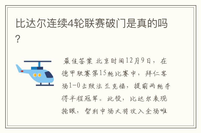 比达尔连续4轮联赛破门是真的吗?