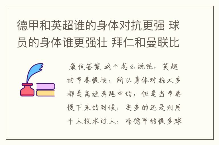 德甲和英超谁的身体对抗更强 球员的身体谁更强壮 拜仁和曼联比怎么样