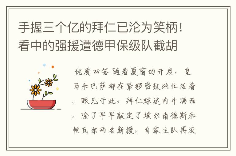 手握三个亿的拜仁已沦为笑柄!看中的强援遭德甲保级队截胡