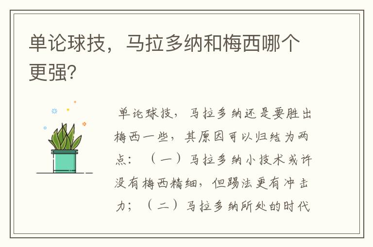单论球技,马拉多纳和梅西哪个更强?